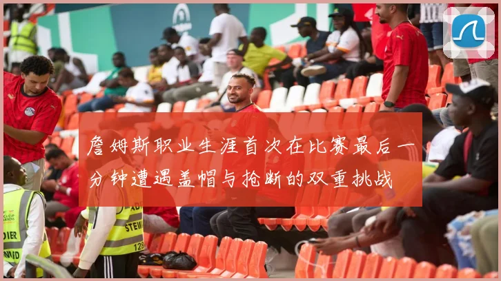 詹姆斯职业生涯首次在比赛最后一分钟遭遇盖帽与抢断的双重挑战