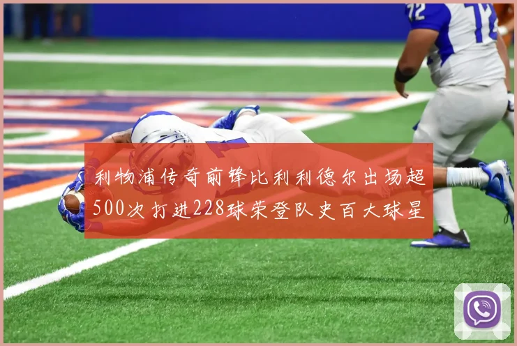 利物浦传奇前锋比利利德尔出场超500次打进228球荣登队史百大球星第11位