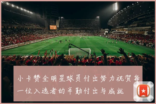 小卡赞全明星球员付出努力祝贺每一位入选者的辛勤付出与成就