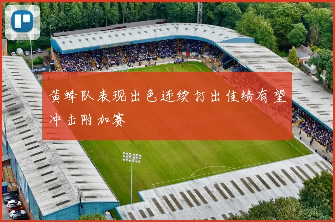 黄蜂队表现出色连续打出佳绩有望冲击附加赛